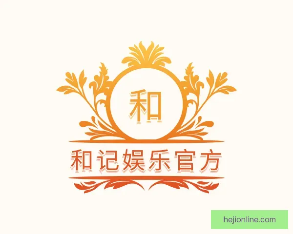 介绍和记娱乐官方